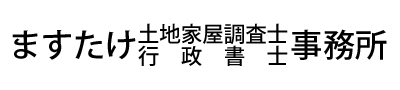 ますたけ土地家屋調査士・行政書士事務所