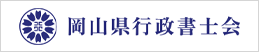岡山県行政書士会
