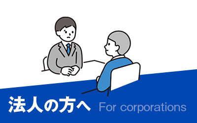 法人の方へ
