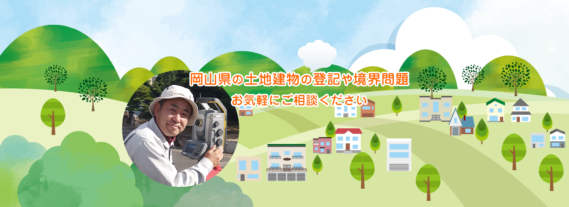 岡山県の土地建物の登記や境界問題、お気軽にご相談ください