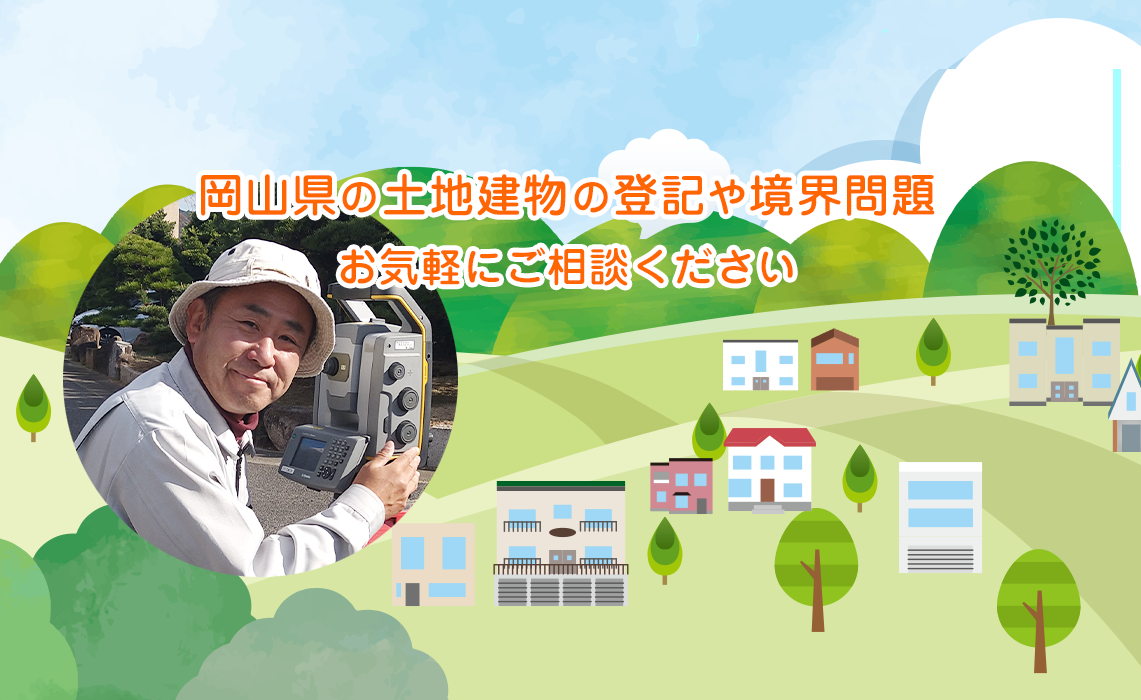岡山県の土地建物の登記や境界問題、お気軽にご相談ください